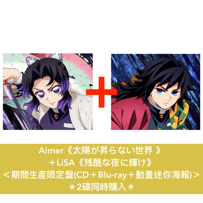 LiSA 第24張單曲CD《残酷な夜に輝け》動畫「鬼滅之刃」劇場版『無限城編 第一章 猗窩座再来』主題曲 ＜通常盤(CD)／期間生産限定盤(CD＋Blu-ray＋動畫迷你海報)＞