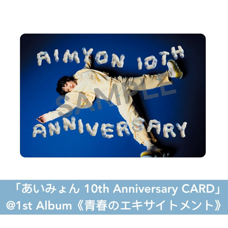 愛繆Aimyon出道10周年紀念 第1～5張原創專輯黑膠《青春のエキサイトメント》、《瞬間的シックスセンス》、《おいしいパスタがあると聞いて》、《瞳へ落ちるよレコード》、《猫にジェラシー》＜数量限定盤(2LP彩膠＋10周年紀念卡)＞