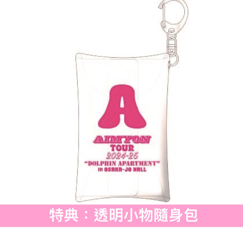 愛繆 Live Blu-ray《AIMYON TOUR 2024-25 “ドルフィン・アパート” IN 大阪城ホール》＜初回限定盤(2Blu-ray/2DVD＋Photo Booklet)／通常盤(2Blu-ray/2DVD)＞