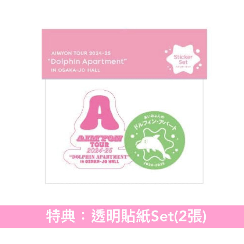 愛繆 Live Blu-ray《AIMYON TOUR 2024-25 “ドルフィン・アパート” IN 大阪城ホール》＜初回限定盤(2Blu-ray/2DVD＋Photo Booklet)／通常盤(2Blu-ray/2DVD)＞