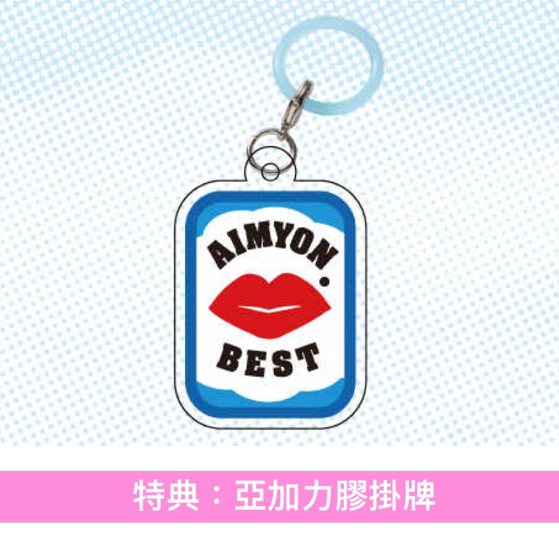愛繆Aimyon 出道10周年紀念 首張精選輯《AIMYON BEST ALBUM - 唇を追え！ -》＜初回限定盤(3CD＋Bonus CD＋Booklet＋10周年紀念卡)／通常盤(3CD＋10周年紀念卡)＞