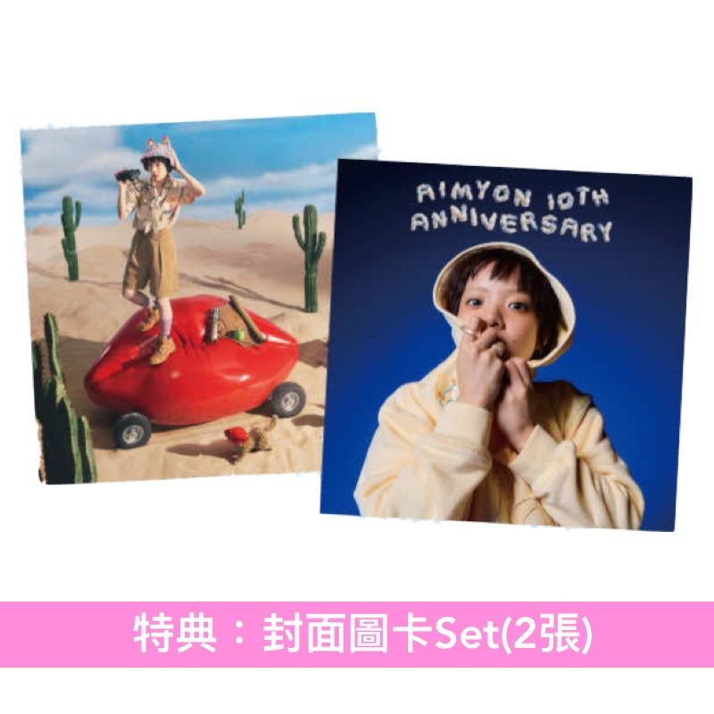 愛繆Aimyon 出道10周年紀念 首張精選輯《AIMYON BEST ALBUM - 唇を追え！ -》＜初回限定盤(3CD＋Bonus CD＋Booklet＋10周年紀念卡)／通常盤(3CD＋10周年紀念卡)＞