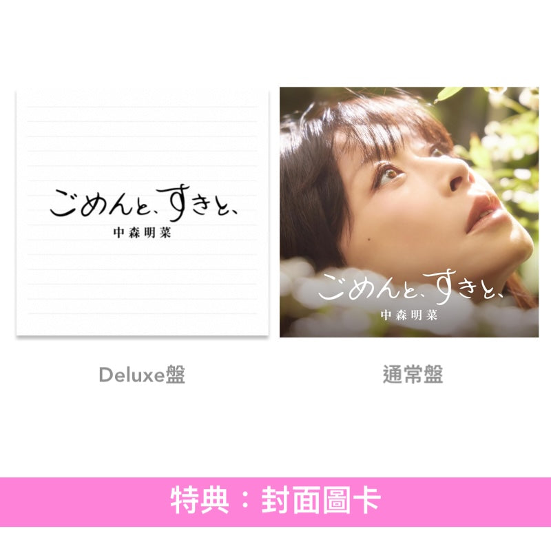 中森明菜第55張單曲CD《ごめんと、すきと、》＜Deluxe盤(2CD)／通常盤