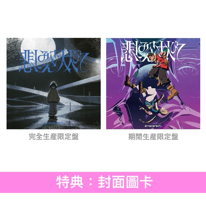 amazarashi 單曲CD《悲しみさえ大人びて/生活の果てに音楽が鳴る》＜完全生産限定盤(2CD＋Blu-ray＋插圖卡Set)＞、《悲しみさえ大人びて》＜期間生産限定盤(CD＋Blu-ray)＞ 動畫「幻想水滸傳」片頭曲