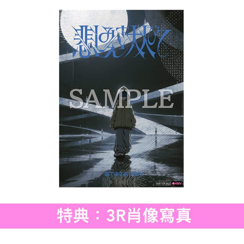 amazarashi 單曲CD《悲しみさえ大人びて/生活の果てに音楽が鳴る》＜完全生産限定盤(2CD＋Blu-ray＋插圖卡Set)＞、《悲しみさえ大人びて》＜期間生産限定盤(CD＋Blu-ray)＞ 動畫「幻想水滸傳」片頭曲