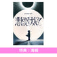 amazarashi 單曲CD《悲しみさえ大人びて/生活の果てに音楽が鳴る》＜完全生産限定盤(2CD＋Blu-ray＋插圖卡Set)＞、《悲しみさえ大人びて》＜期間生産限定盤(CD＋Blu-ray)＞ 動畫「幻想水滸傳」片頭曲