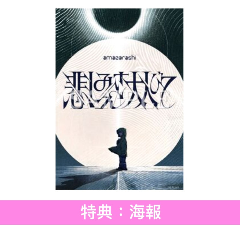 amazarashi 單曲CD《悲しみさえ大人びて/生活の果てに音楽が鳴る》＜完全生産限定盤(2CD＋Blu-ray＋插圖卡Set)＞、《悲しみさえ大人びて》＜期間生産限定盤(CD＋Blu-ray)＞ 動畫「幻想水滸傳」片頭曲