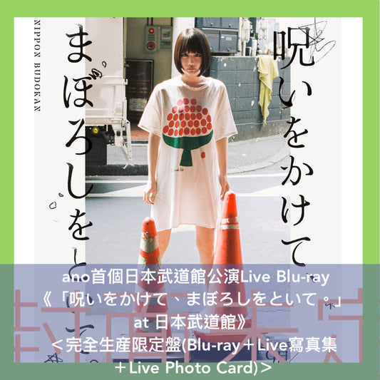 ano 首個日本武道館公演Live Blu-ray《「呪いをかけて、まぼろしをといて。」 at 日本武道館》＜完全生産限定盤(Blu-ray＋Live寫真集＋Live Photo Card)／通常盤(Blu-ray＋Booklet＋Live Photo Card)＞