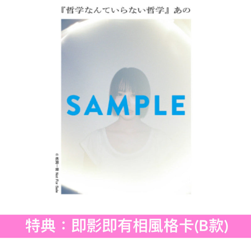 “あの流”哲學書《哲学なんていらない哲学》 ＜21x14.8cm／208頁・日版＞