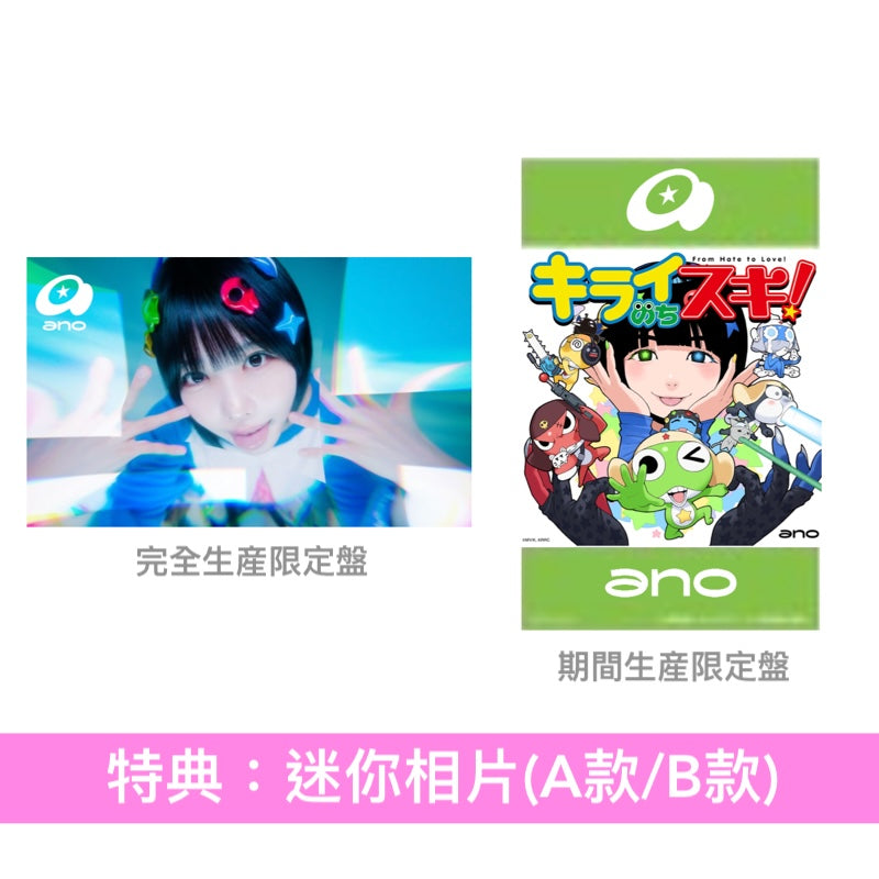 ano 單曲CD《キライのちスキ!》動畫「Keroro軍曹☆」片頭曲 ＜完全生産限定盤(CD＋亞加力膠掛飾＋立體貼紙)／期間生産限定盤(CD＋封面圖貼紙)＞