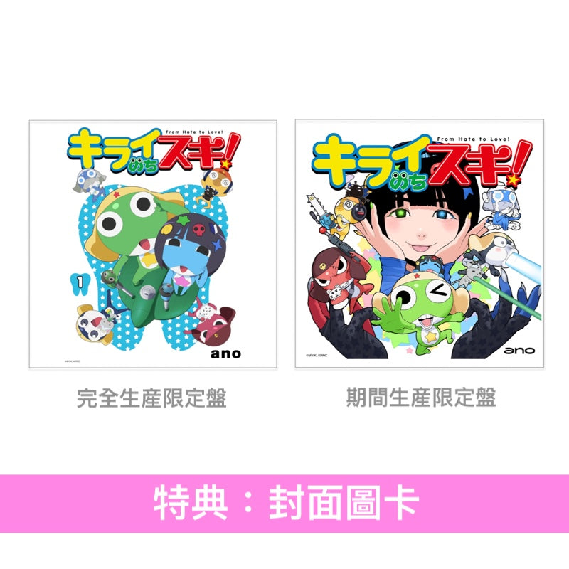 ano 單曲CD《キライのちスキ!》動畫「Keroro軍曹☆」片頭曲 ＜完全生産限定盤(CD＋亞加力膠掛飾＋立體貼紙)／期間生産限定盤(CD＋封面圖貼紙)＞