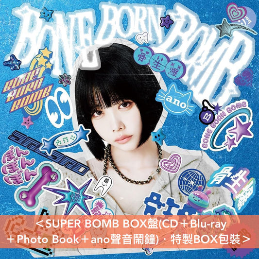 ano第2張原創專輯《BONE BORN BOMB》＜SUPER BOMB BOX盤(CD＋Blu-ray ＋Photo Book＋ano聲音鬧鐘)／初回生産限定盤(CD＋Blu-ray)／通常盤(CD)＞