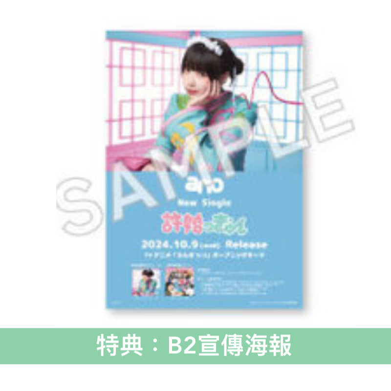 ano 最新單曲CD《許婚っきゅん》動畫「亂馬1/2」片頭曲 ＜初回生産限定盤(CD＋Blu-ray)／期間生産限定盤(CD)＞
