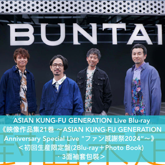 ASIAN KUNG-FU GENERATION Live Blu-ray《映像作品集21巻 ～ASIAN KUNG-FU GENERATION Anniversary Special Live "ファン感謝祭2024"～》＜初回生産限定盤(2Blu-ray＋Photo Book)／通常盤(Blu-ray)＞
