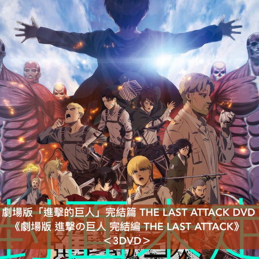 劇場版「進擊的巨人」完結篇 THE LAST ATTACK Blu-ray/DVD 《劇場版 進撃の巨人 完結編 THE LAST ATTACK》＜4K UHD Blu-ray＋2Blu-ray／3DVD＞＊日文字幕＊