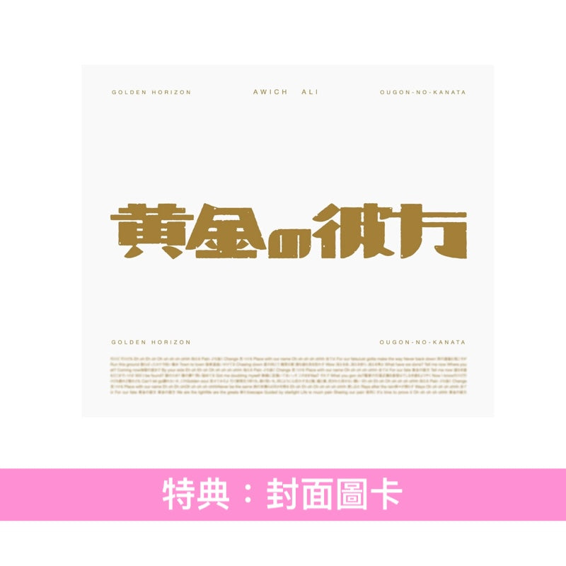 Awich × ALI 單曲CD《黄金の彼方》動畫「黃金神威」最終章片頭曲 ＜期間生産限定盤(CD＋Blu-ray＋海報)＞