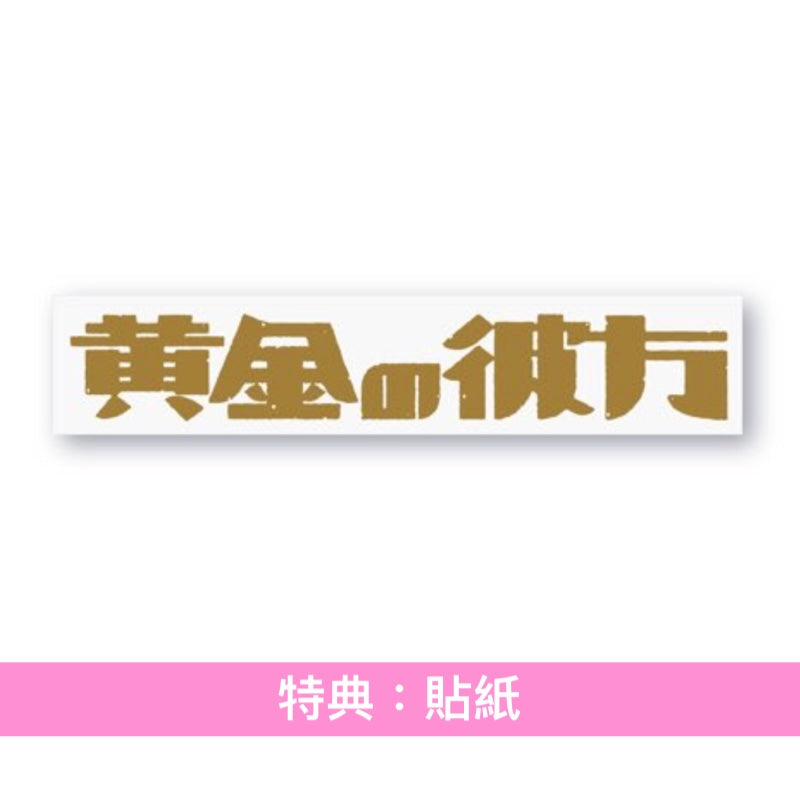 Awich × ALI 單曲CD《黄金の彼方》動畫「黃金神威」最終章片頭曲 ＜期間生産限定盤(CD＋Blu-ray＋海報)＞