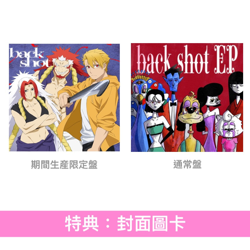 音田雅則 單曲CD《back shot》動畫「黃泉雙使」第2季片頭曲 ＜期間生産限定盤(CD)＞、EP《back shot -EP-》＜通常盤(CD)＞