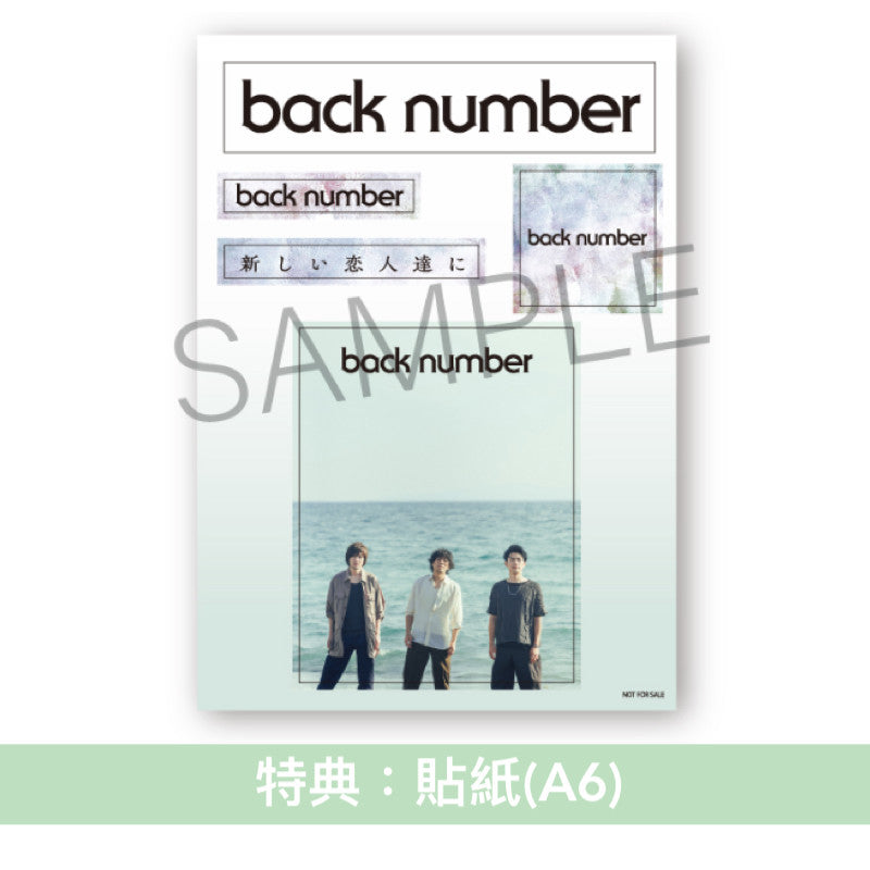 back number 第22張單曲CD《新しい恋人達に》日劇「海的開始」主題曲 ＜初回限定盤A(CD＋Blu-ray)／初回限定盤B(CD＋DVD)／通常盤(CD)＞