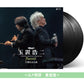 玉置浩二 管弦樂音樂會Blu-ray/DVD《billboard classics 玉置浩二 LEGENDARY SYMPHONIC CONCERT 2024 "Pastorale" 万博記念公園》＜Blu-ray＋2CD／2DVD＋2CD／2LP黑膠・重量盤＞