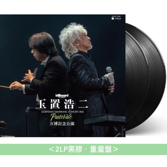 玉置浩二 管弦樂音樂會Blu-ray/DVD《billboard classics 玉置浩二 LEGENDARY SYMPHONIC CONCERT 2024 "Pastorale" 万博記念公園》＜Blu-ray＋2CD／2DVD＋2CD／2LP黑膠・重量盤＞