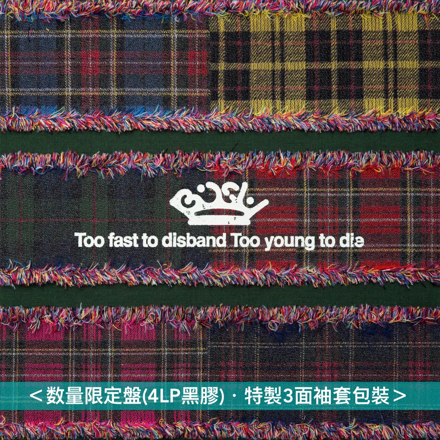 BiSH 單曲合輯黑膠《Too fast to disband Too young to die》＜数量