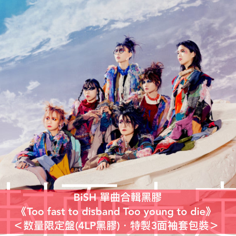 BiSH 單曲合輯黑膠《Too fast to disband Too young to die》＜数量限定盤(4LP黑膠)・特製3面袖套包裝＞
