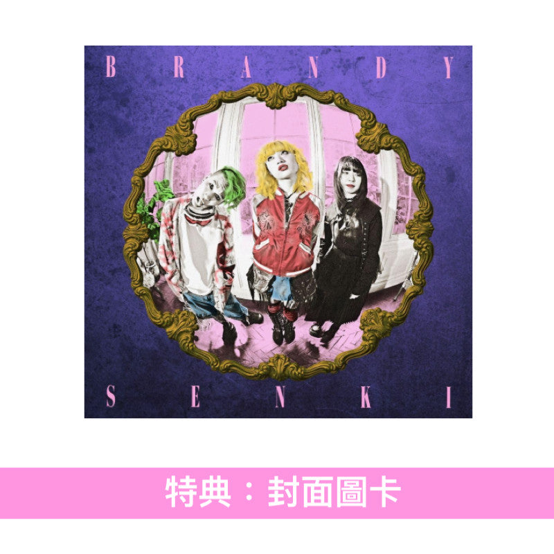 ブランデー戦記(Brandy Senki) 首張原創專輯《BRANDY SENKI》＜初回限定盤(CD＋DVD)・12”封套包裝／通常盤(CD)＞