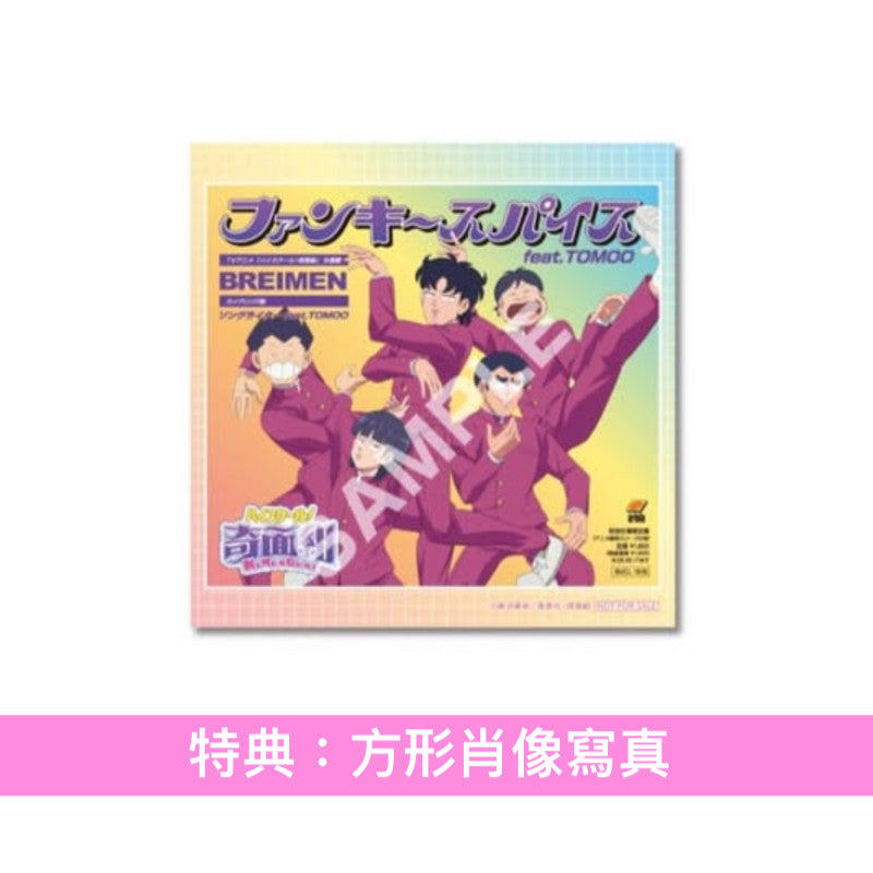 BREIMEN 單曲CD《ファンキースパイス feat. TOMOO》動畫「高校！奇面組」片頭曲 ＜CD＋Booklet・3面袖套包裝＞