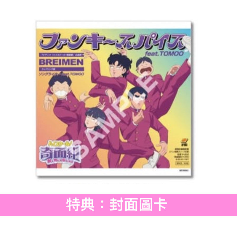 BREIMEN 單曲CD《ファンキースパイス feat. TOMOO》動畫「高校！奇面組」片頭曲 ＜CD＋Booklet・3面袖套包裝＞