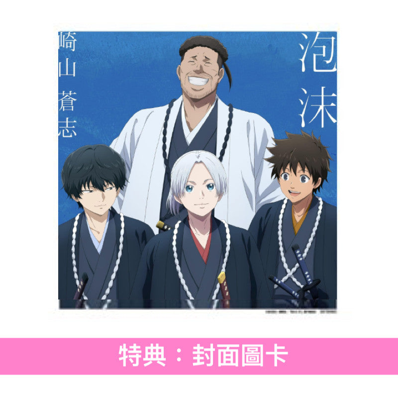 崎山蒼志 單曲CD《泡沫》動畫「青之壬生浪」第2季片尾曲 ＜完全生産限定盤(CD)＞