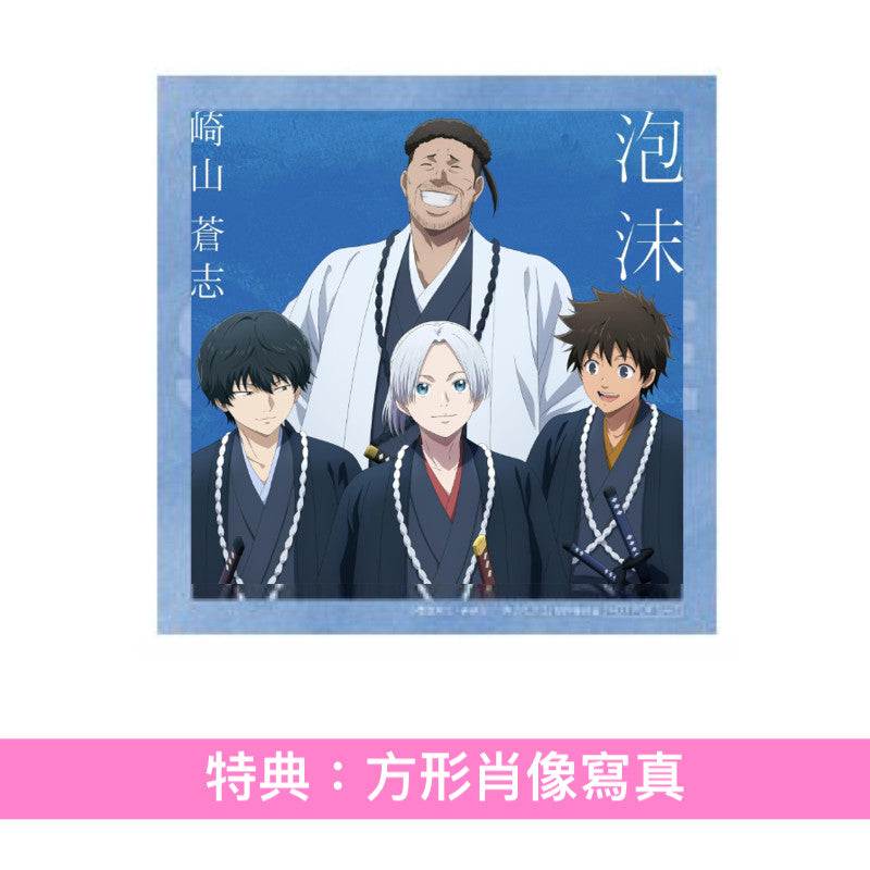 崎山蒼志 單曲CD《泡沫》動畫「青之壬生浪」第2季片尾曲 ＜完全生産限定盤(CD)＞