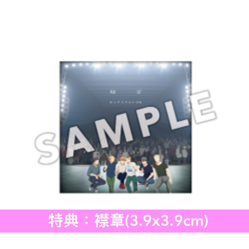 センチミリメンタル(Centimillimental) 單曲CD《結言》動畫「Given」劇場版「映画 ギヴン 海へ」主題曲  <初回生産限定盤(CD＋Blu-ray)／通常盤(CD)>