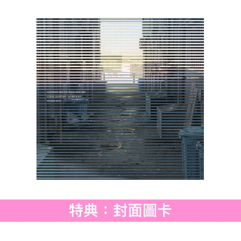 動畫「劇場版 鏈鋸人 蕾潔篇」原聲大碟 黑膠 《CHAINSAW MAN THE MOVIE: REZE ARC original soundtrack -summer's end-》＜LP黑膠・日版＞