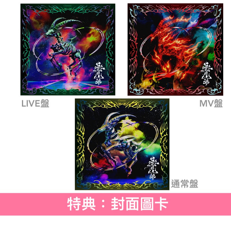 Chevon 首張原創專輯《三者山羊》＜LIVE盤(CD＋Blu-ray)／MV盤(CD＋Blu-ray)／通常盤(CD)＞