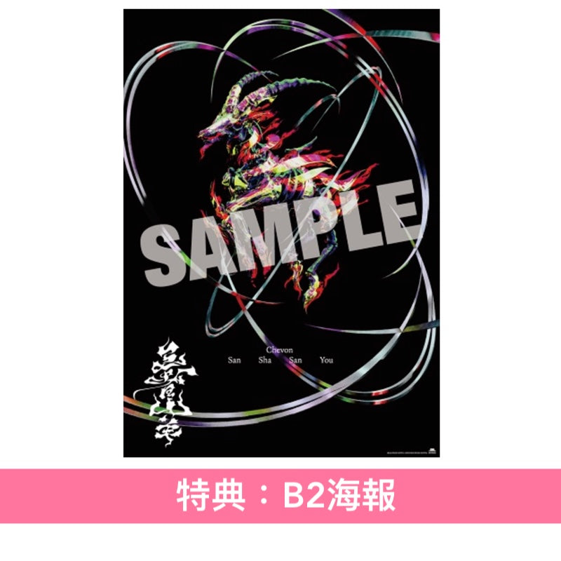 Chevon 首張原創專輯《三者山羊》＜LIVE盤(CD＋Blu-ray)／MV盤(CD＋Blu-ray)／通常盤(CD)＞