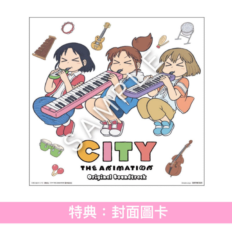 動畫「CITY THE ANIMATION」原聲大碟《TVアニメ「CITY THE ANIMATION」オリジナル・サウンドトラック》＜CD／2LP黑膠＞