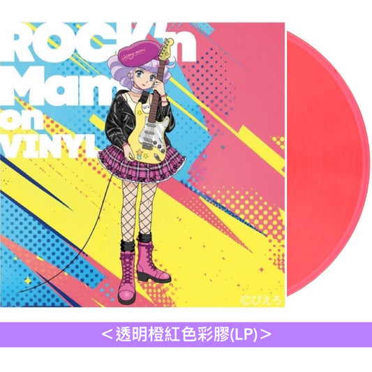 動畫「我係小忌廉」翻唱專輯第2彈 CD/黑膠《魔法の天使クリィミーマミ～ROCK'n Mami 80's～》＜CD＞、《魔法の天使クリィミーマミ～ROCK'n Mami on VINYL～》＜透明橙紅色彩膠(LP)＞