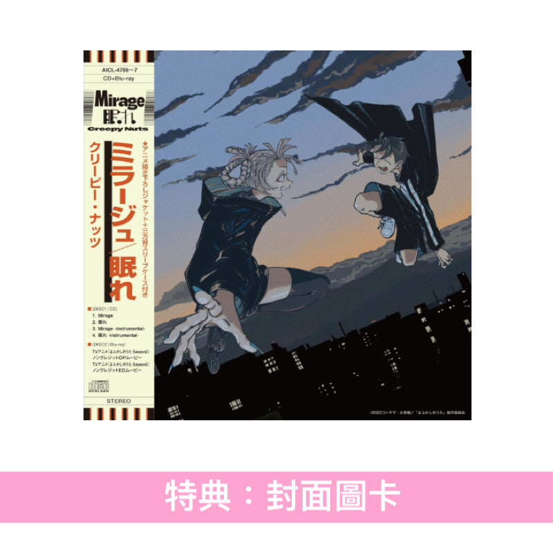Creepy Nuts 單曲CD《Mirage/眠れ》 動畫「徹夜之歌 Season2」片頭/片尾曲 ＜期間生産限定盤(CD＋Blu-ray)＞
