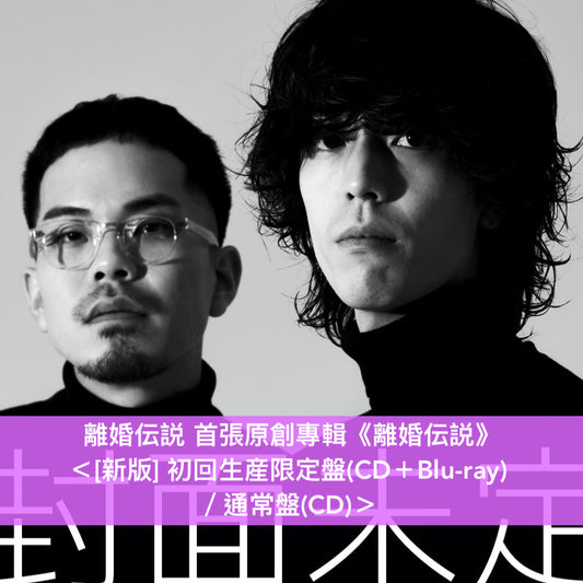 離婚伝説 首張原創專輯《離婚伝説》＜[新版]初回生産限定盤(CD＋Blu-ray) ／[新版]通常盤(CD)／[初版]CD＞