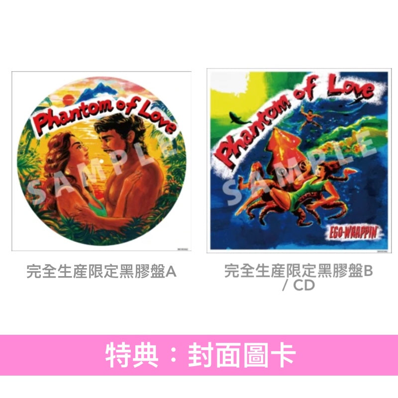 【23/9前＋早鳥特典】EGO-WRAPPIN' 第10張原創專輯《Phantom of Love》＜完全生産限定黑膠盤A(LP圖案黑膠)／完全生産限定黑膠盤B(LP黑膠)／CD＞