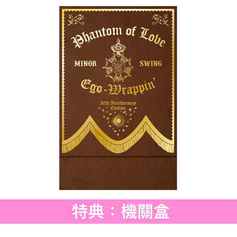 【23/9前＋早鳥特典】EGO-WRAPPIN' 第10張原創專輯《Phantom of Love》＜完全生産限定黑膠盤A(LP圖案黑膠)／完全生産限定黑膠盤B(LP黑膠)／CD＞
