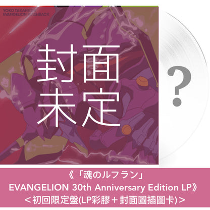 動畫「新世紀福音戰士」系列30周年紀念 歌曲合輯 CD/黑膠《EVANGELION FLASHBACK》＜CD＞、《「残酷な天使のテーゼ」/「魂のルフラン」EVANGELION 30th Anniversary Edition LP》＜初回限定盤(LP彩膠＋封面圖插圖卡)／通常盤(LP黑膠)＞