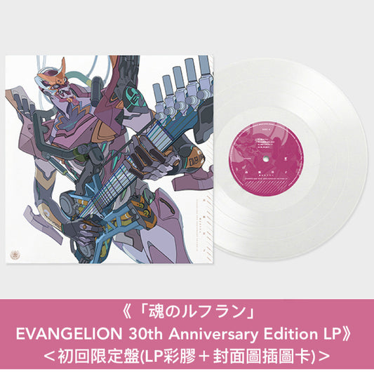 動畫「新世紀福音戰士」系列30周年紀念 歌曲合輯 CD/黑膠《EVANGELION FLASHBACK》＜CD＞、《「残酷な天使のテーゼ」/「魂のルフラン」EVANGELION 30th Anniversary Edition LP》＜初回限定盤(LP彩膠＋封面圖插圖卡)／通常盤(LP黑膠)＞