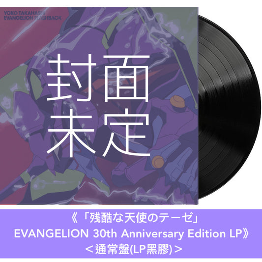 動畫「新世紀福音戰士」系列30周年紀念 歌曲合輯 CD/黑膠《EVANGELION FLASHBACK》＜CD＞、《「残酷な天使のテーゼ」/「魂のルフラン」EVANGELION 30th Anniversary Edition LP》＜初回限定盤(LP彩膠＋封面圖插圖卡)／通常盤(LP黑膠)＞