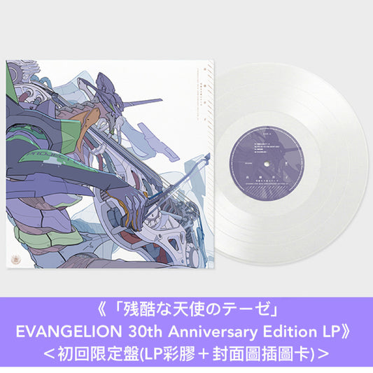 動畫「新世紀福音戰士」系列30周年紀念 歌曲合輯 CD/黑膠《EVANGELION FLASHBACK》＜CD＞、《「残酷な天使のテーゼ」/「魂のルフラン」EVANGELION 30th Anniversary Edition LP》＜初回限定盤(LP彩膠＋封面圖插圖卡)／通常盤(LP黑膠)＞