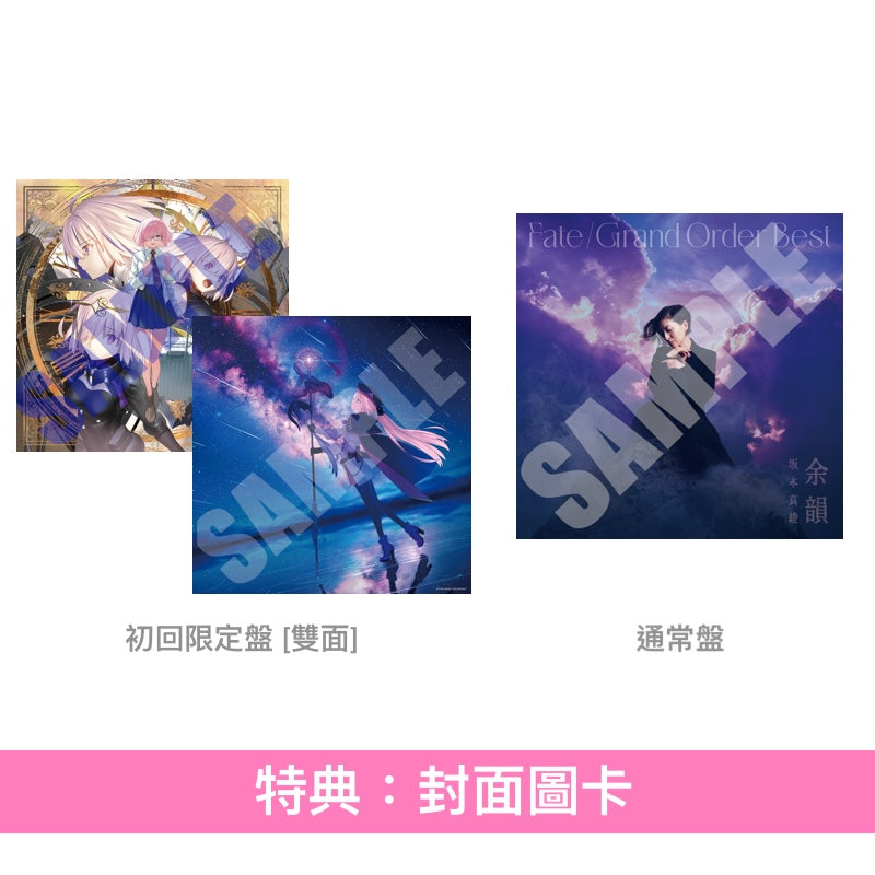 坂本真綾×FGO主題曲精選輯《『Fate/Grand Order』主題歌ベストアルバム「余韻」》＜初回限定盤(2CD＋Blu-ray)／通常盤(2CD)＞