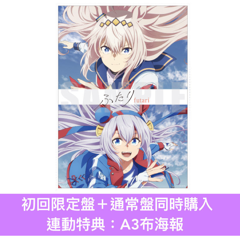 小栗帽(CV.高柳知葉)/玉藻十字(CV.大空直美) 單曲CD《アニメ『ウマ娘 シンデレラグレイ』 第2クールエンディング主題歌 : 「ふたり」》 動畫「賽馬娘 灰髮灰姑娘」第2季片尾曲 ＜初回限定盤(CD＋亞加力膠立牌型MUSIC TOUCH)／通常盤(CD)＞