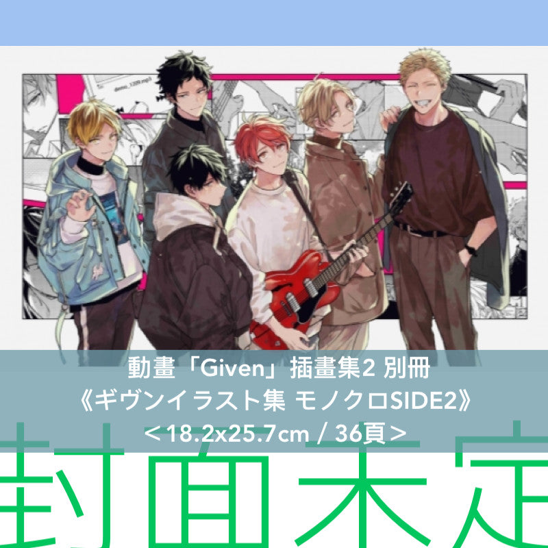 動畫「Given」插畫集2、插畫集別冊2《ギヴンイラスト集2》、《ギヴンイラスト集 モノクロSIDE2》＜18.2x25.7cm＞