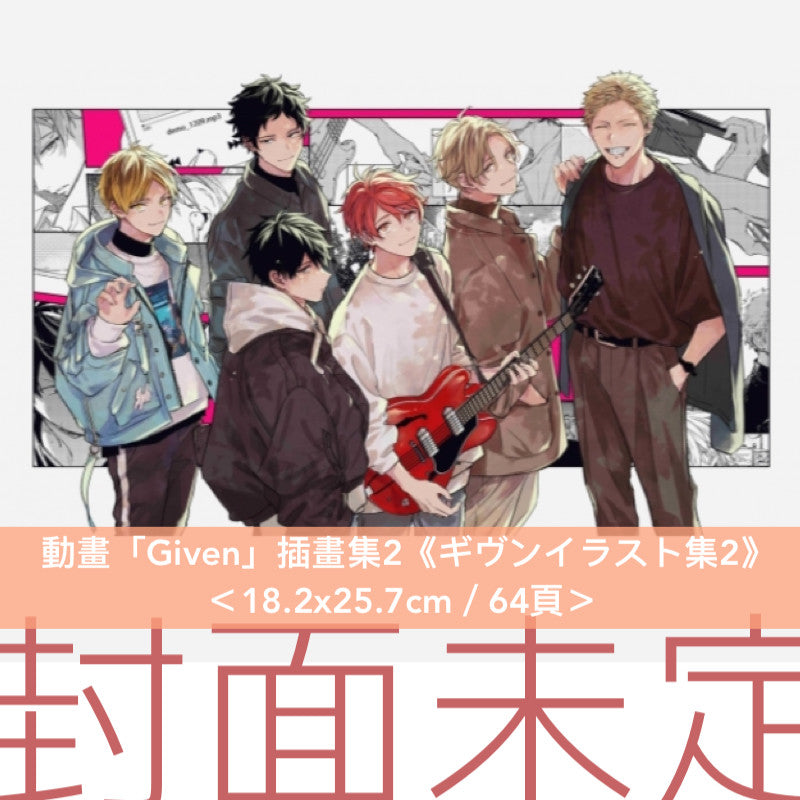 動畫「Given」插畫集2、插畫集別冊2《ギヴンイラスト集2》、《ギヴンイラスト集 モノクロSIDE2》＜18.2x25.7cm＞